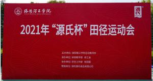 “5G天天看天天爽杯”洛阳理工学院2021春季田径运动会***举办